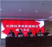 携手共进 合作共赢——孝里街道商会正式成立！